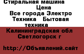 Стиральная машина  zanussi fe-1002 › Цена ­ 5 500 - Все города Электро-Техника » Бытовая техника   . Калининградская обл.,Светлогорск г.